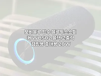 모비블루 방수 블루투스스피커 WBS0 관련 이미지