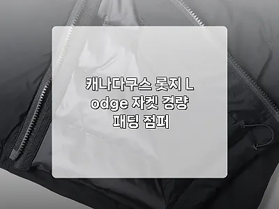 캐나다구스 롯지 Lodge 자켓 경량 관련 이미지