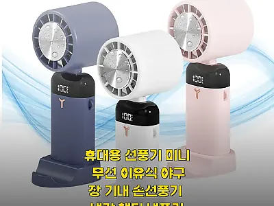 휴대용 선풍기 미니 무선 이유식 야구 관련 이미지 1
