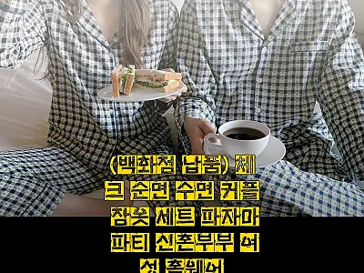 체크 순면 수면 커플 잠옷 세트, 선 관련 이미지 1